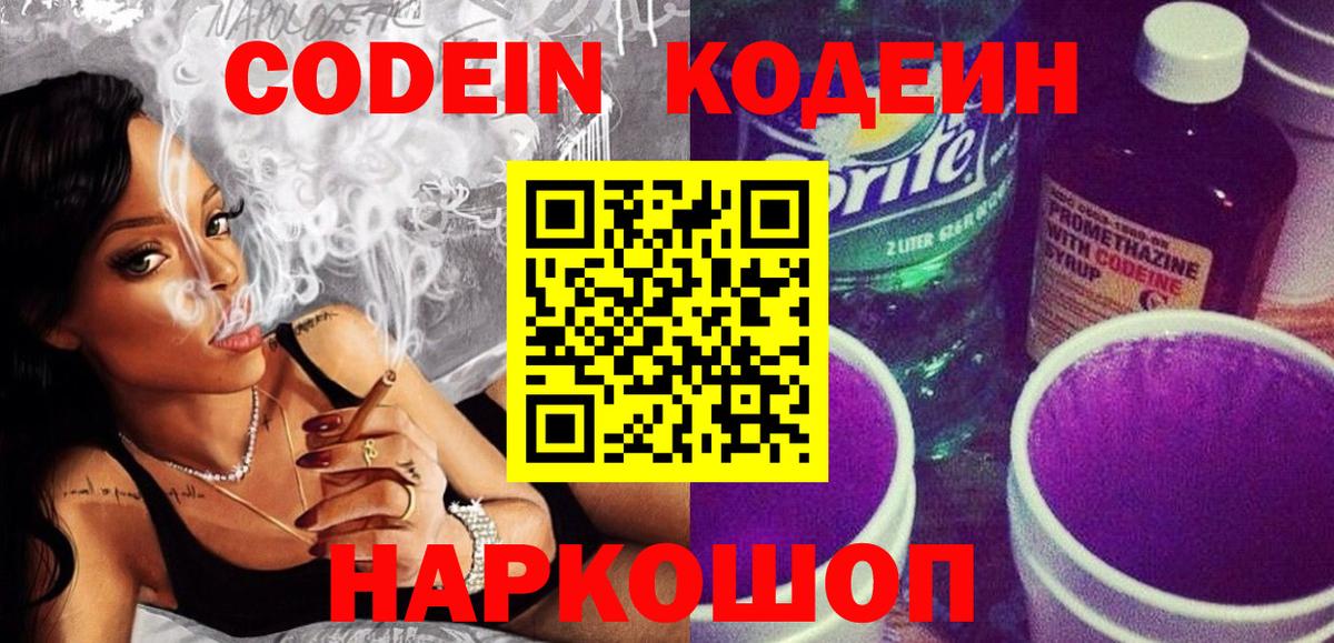Кодеиновый сироп Lean Purple Drank  Вход с VPN  Людиново 
